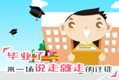 毕业了，来一场说走就走的迁徙